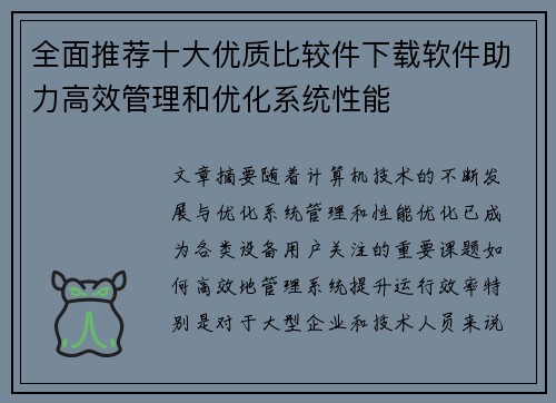 全面推荐十大优质比较件下载软件助力高效管理和优化系统性能