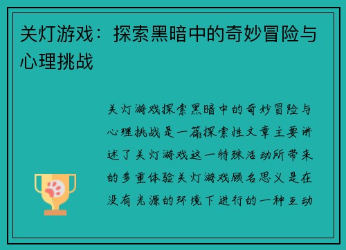 关灯游戏：探索黑暗中的奇妙冒险与心理挑战