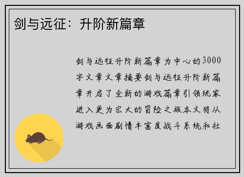 剑与远征:升阶新篇章 剑与远征:升阶新篇章