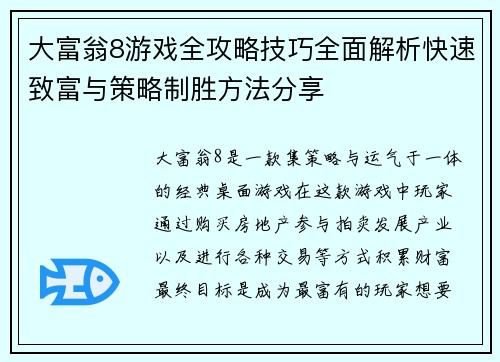 大富翁8游戏全攻略技巧全面解析快速致富与策略制胜方法分享