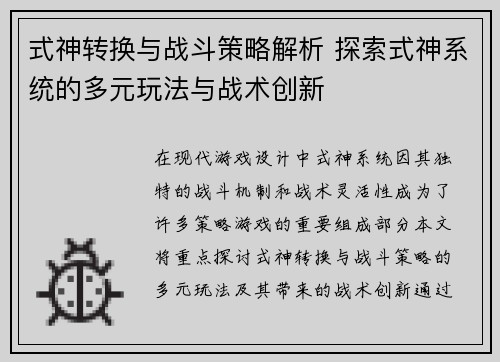 式神转换与战斗策略解析 探索式神系统的多元玩法与战术创新