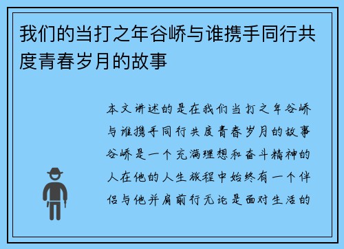 我们的当打之年谷峤与谁携手同行共度青春岁月的故事