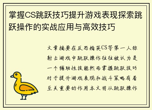 掌握CS跳跃技巧提升游戏表现探索跳跃操作的实战应用与高效技巧