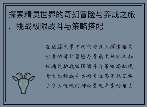 探索精灵世界的奇幻冒险与养成之旅，挑战极限战斗与策略搭配