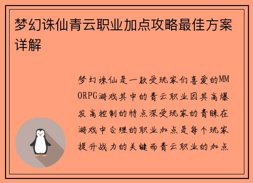 梦幻诛仙青云职业加点攻略最佳方案详解
