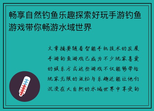 畅享自然钓鱼乐趣探索好玩手游钓鱼游戏带你畅游水域世界