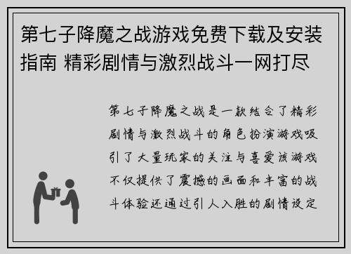 第七子降魔之战游戏免费下载及安装指南 精彩剧情与激烈战斗一网打尽