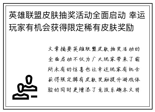 英雄联盟皮肤抽奖活动全面启动 幸运玩家有机会获得限定稀有皮肤奖励