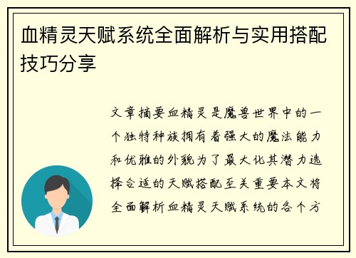 血精灵天赋系统全面解析与实用搭配技巧分享