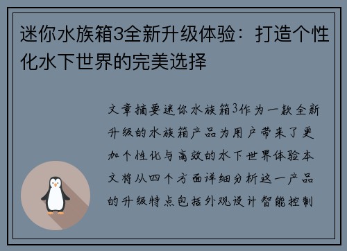 迷你水族箱3全新升级体验：打造个性化水下世界的完美选择