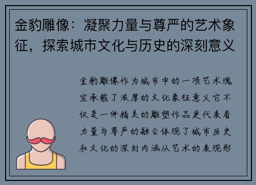 金豹雕像：凝聚力量与尊严的艺术象征，探索城市文化与历史的深刻意义