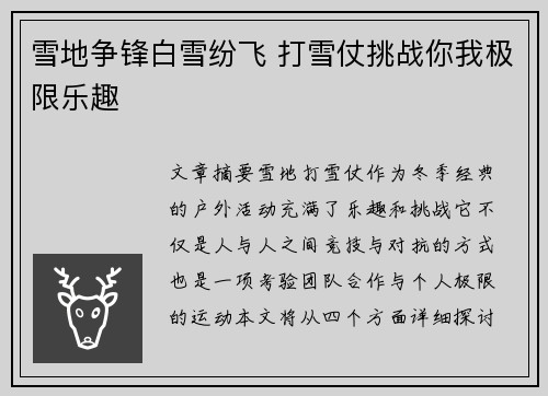 雪地争锋白雪纷飞 打雪仗挑战你我极限乐趣