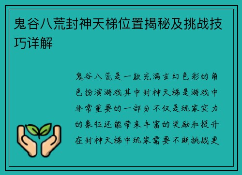 鬼谷八荒封神天梯位置揭秘及挑战技巧详解