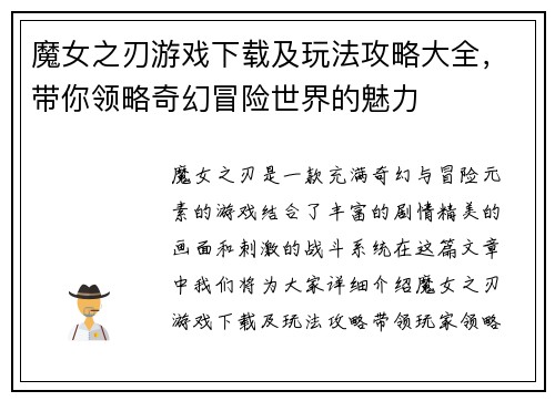 魔女之刃游戏下载及玩法攻略大全，带你领略奇幻冒险世界的魅力