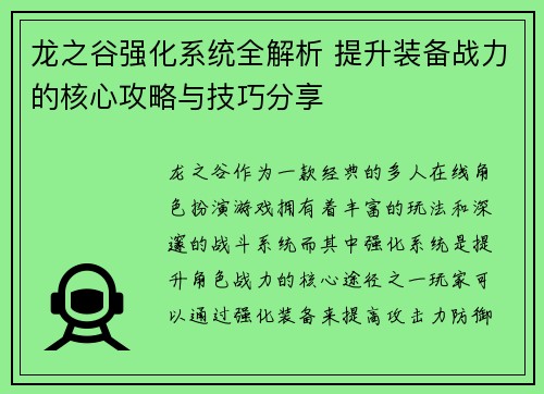 龙之谷强化系统全解析 提升装备战力的核心攻略与技巧分享