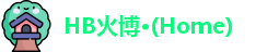 HB火博·(Home)